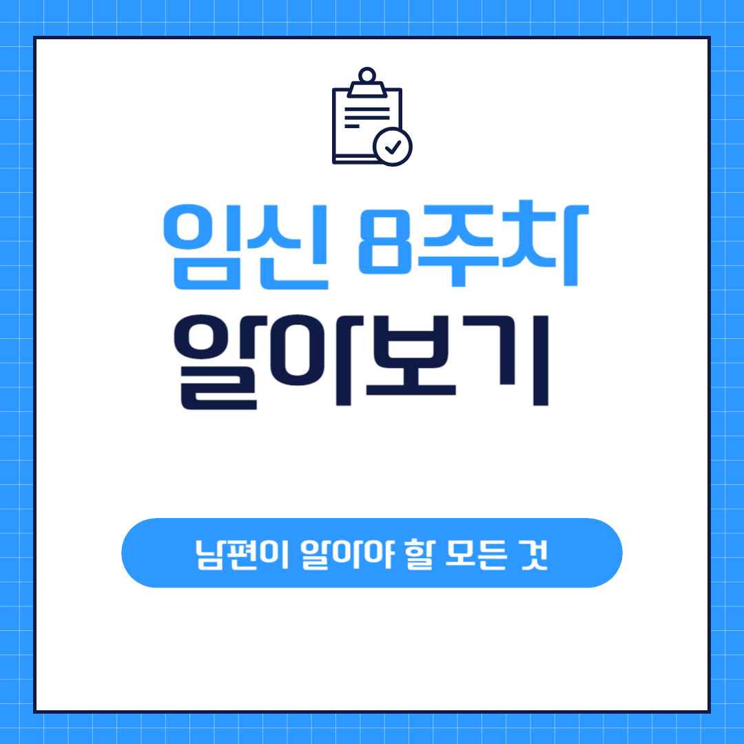 임신 8주차 알아보기