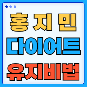 홍지민 다이어트