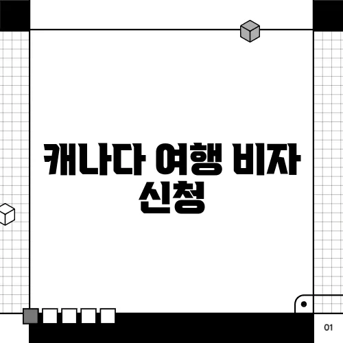 캐나다 여행 비자 신청