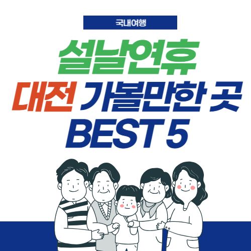설날연휴-대전가볼만한곳-썸네일