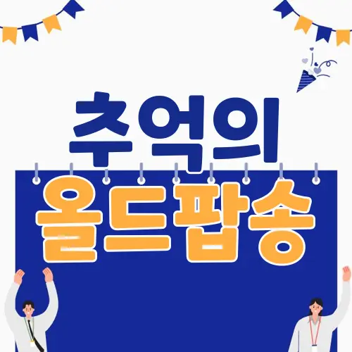 추억의 올드팝송