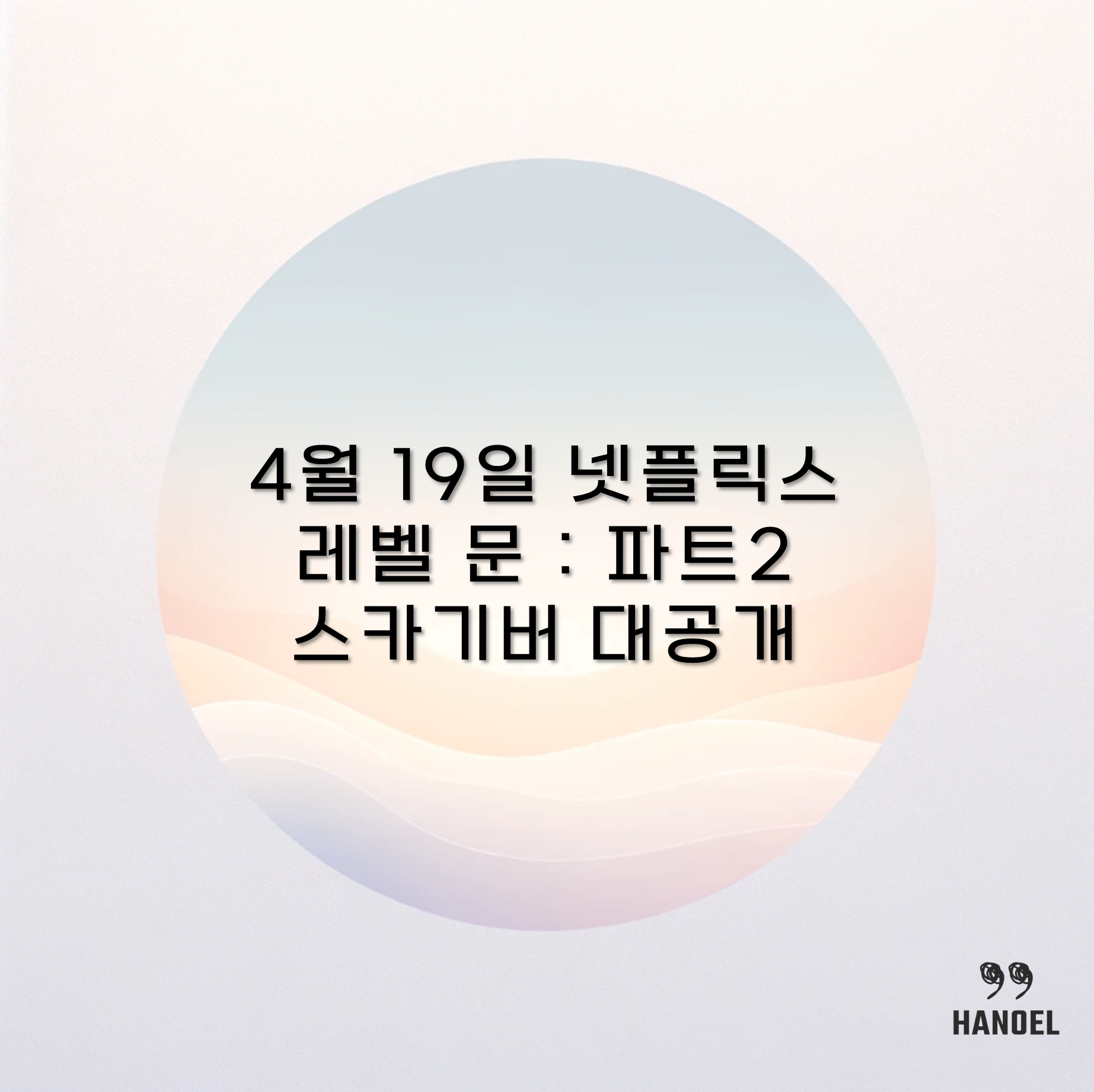 4월 19일 넷플릭스 레벨 문 : 파트2 스카기버 대공개