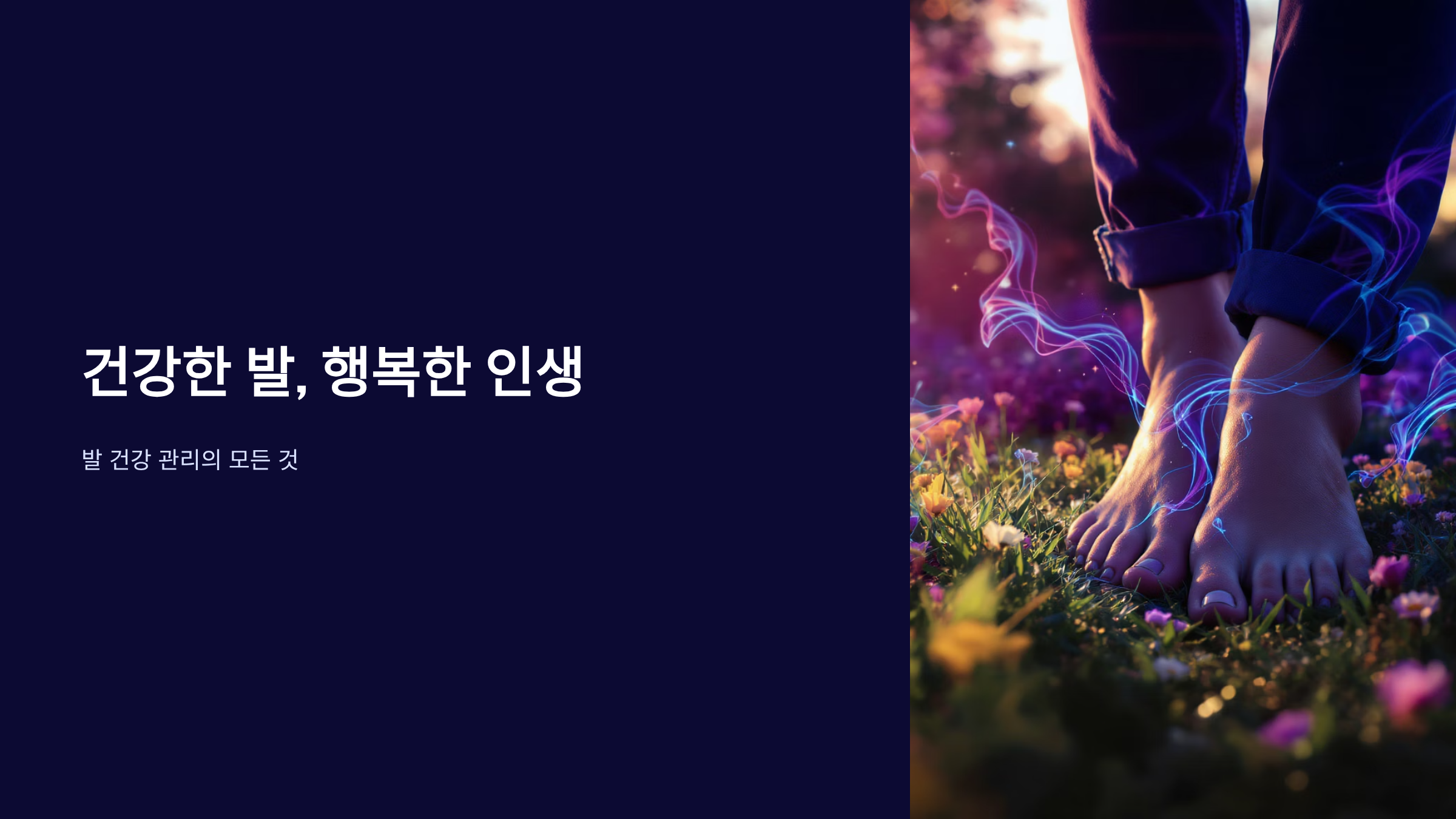 발 건강 지키는 올바른 습관과 관리법