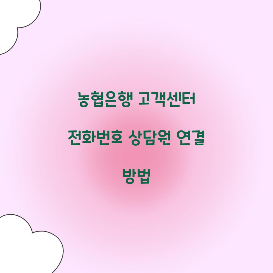농협은행 고객센터