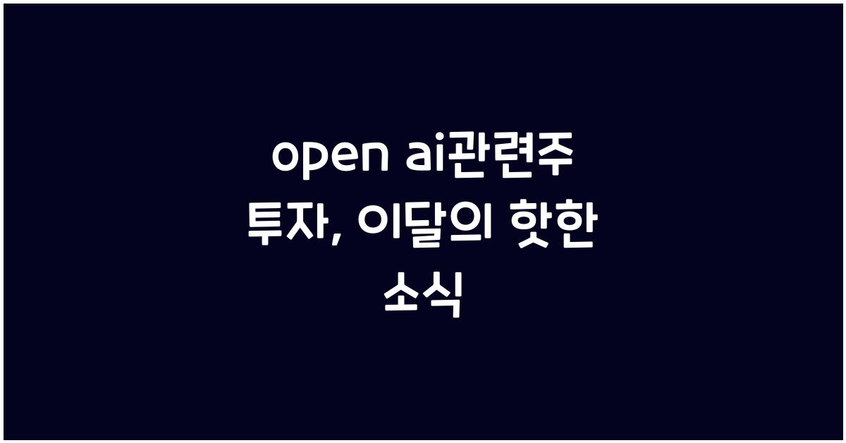 open ai관련주