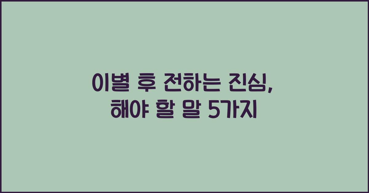 이별 후 전하는 진심