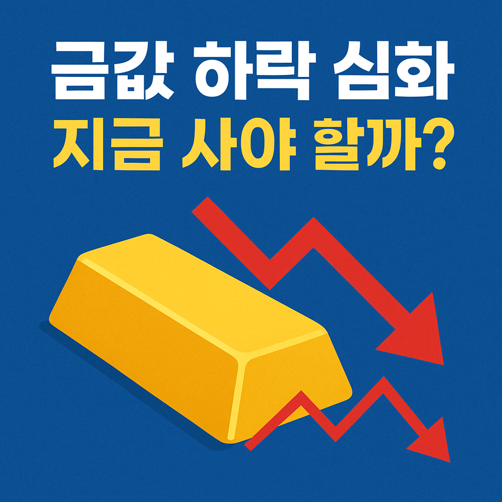 금값 하락 심화 — 지금 사야 할까? 반등 시그널·추가 하락 리스크·비트코인·관련주까지 총정리
금값하락,금투자,금ETF,비트코인,금광업체,달러지수,실질금리,원자재투자,포트폴리오,리스크관리