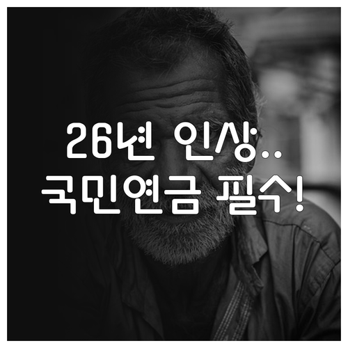 2026년 국민연금 기준소득월액 상향..