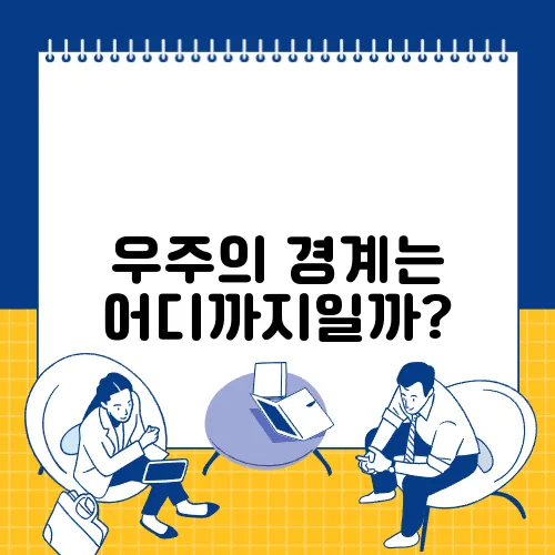 우주의 경계는 어디까지일까?