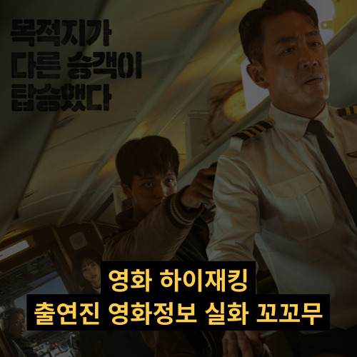 영화 하이재킹 출연진 실화 꼬꼬무 무대인사 관람평