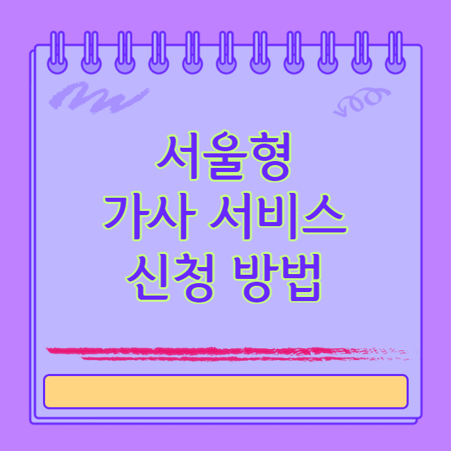 서울형 가사 서비스 신청 방법