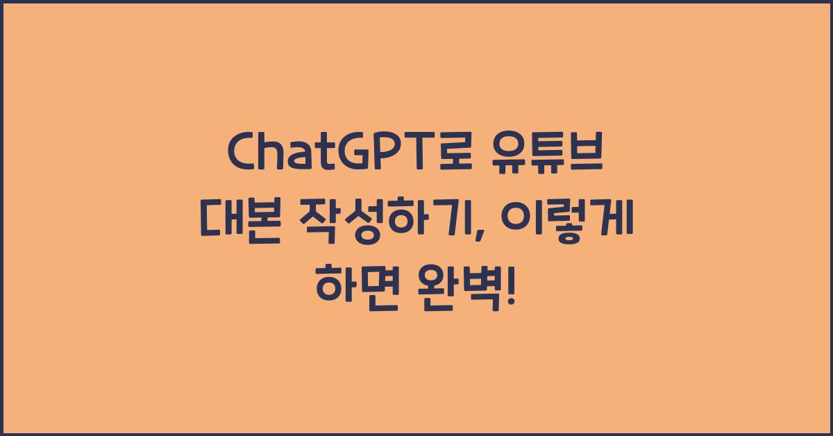 ChatGPT로 유튜브 대본 작성하기