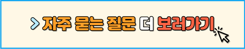 자주 묻는 질문 더 보러가기