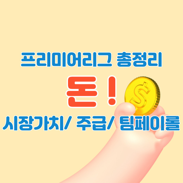 프리미어리그-총정리-돈-썸네일