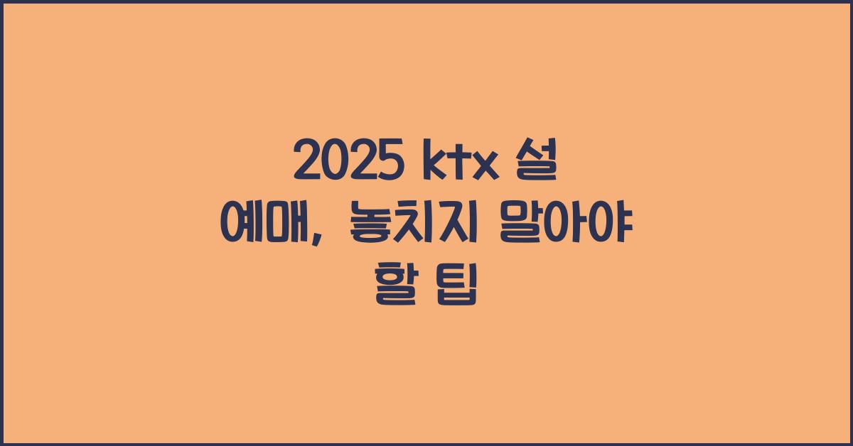 2025 ktx 설 예매