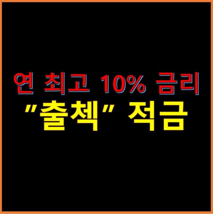 연-최고-10%-금리-출첵-적금-썸네일