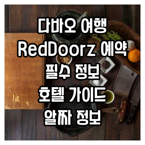 다바오 여행 필수 정보 RedDoor