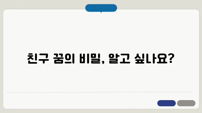 친구 만나는 꿈해몽