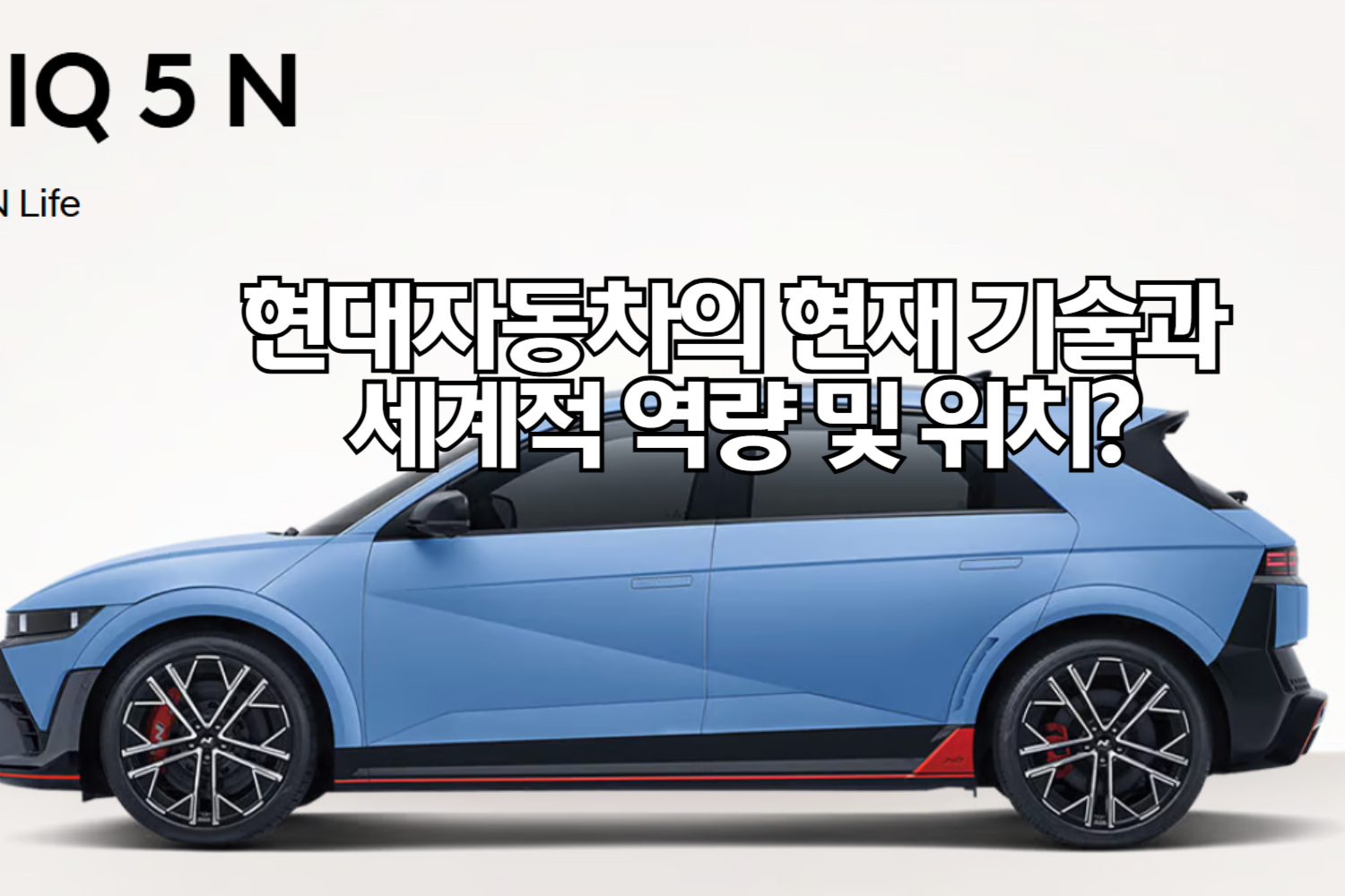 현대자동차의 현재 기술과 세계적 역량 및 위치