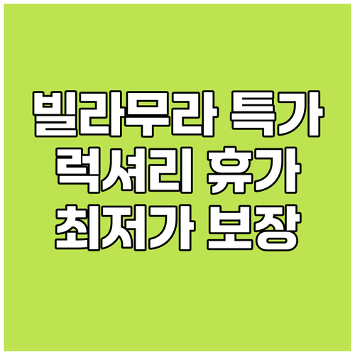 빌라무라 리조트 예약 꿀팁 최저가 보