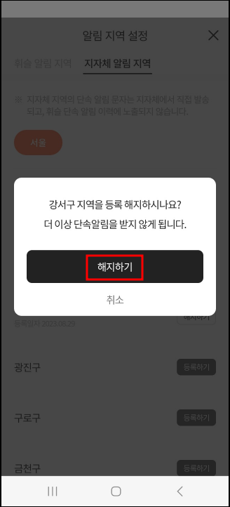 서울시 지자체 알림 지역 해제