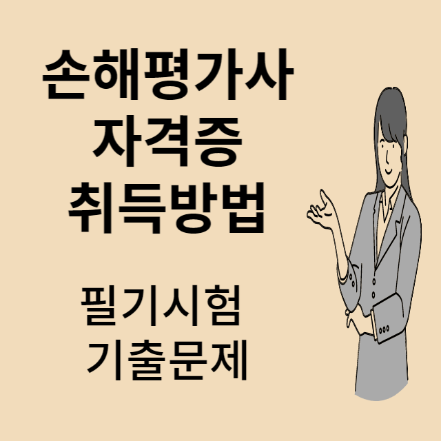 손해평가사 기출문제