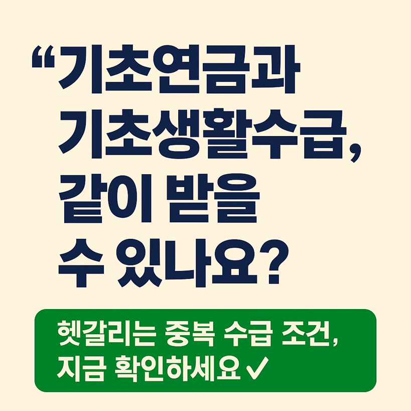 기초연금과 기초생활수급 중복 가능 여부