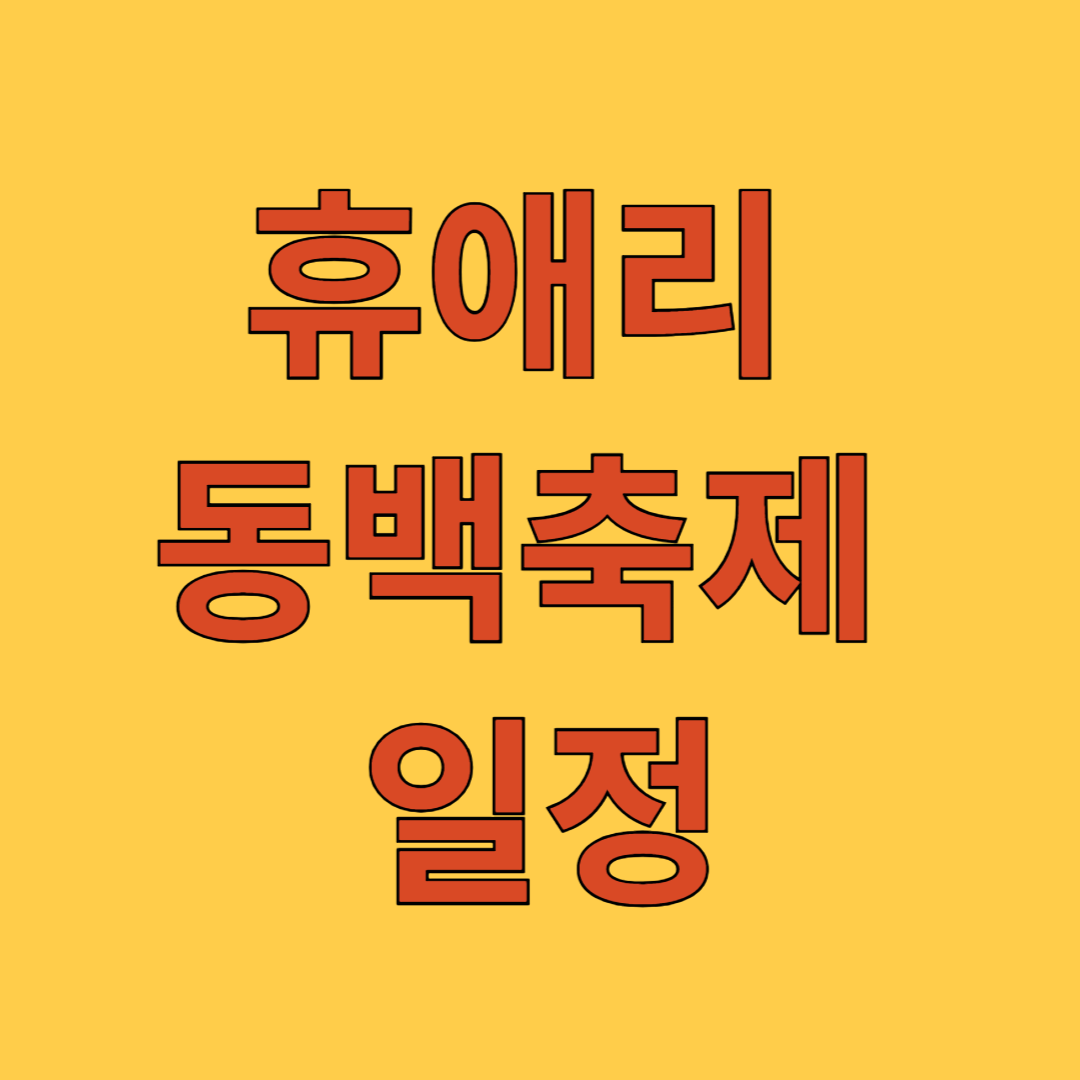 휴애리 동백축제 일정