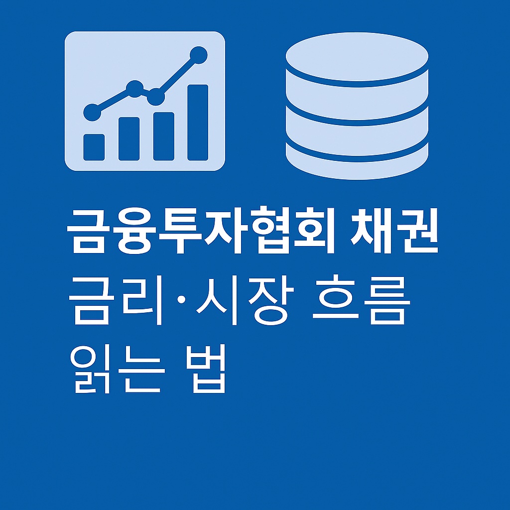 금융투자협회 채권정보 금리·시장 흐름 읽는 법