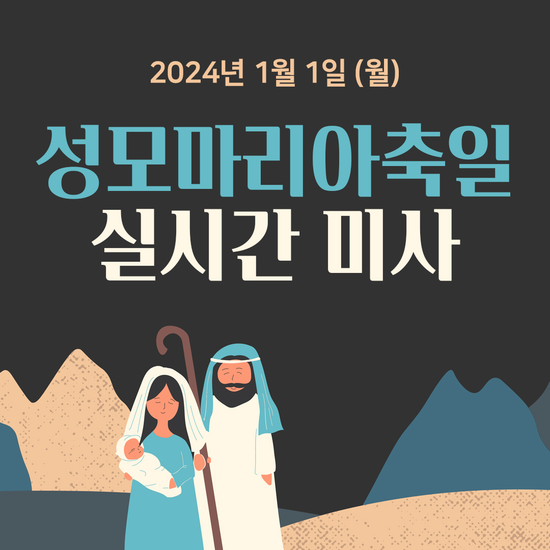 24년 1월 1일 천주의 성모 마리아 대축일 미사 실시간 생중계