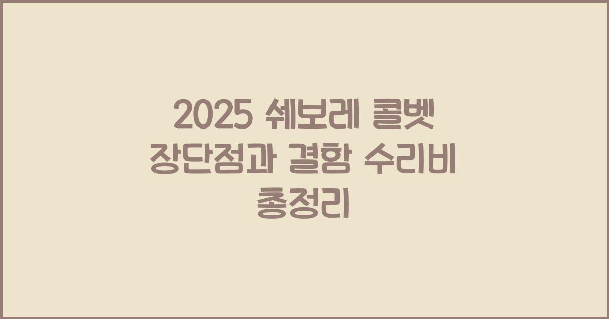 2025 쉐보레 콜벳 장단점 결함 수리비