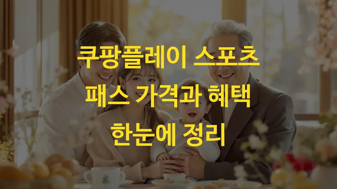 쿠팡플레이 스포츠 패스 가격과 혜택 한눈에 정리