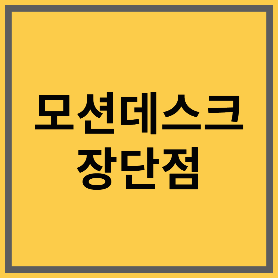 모션 데스크 – 앉고 서는 작은 습관이 만드는 건강한 업무 루틴