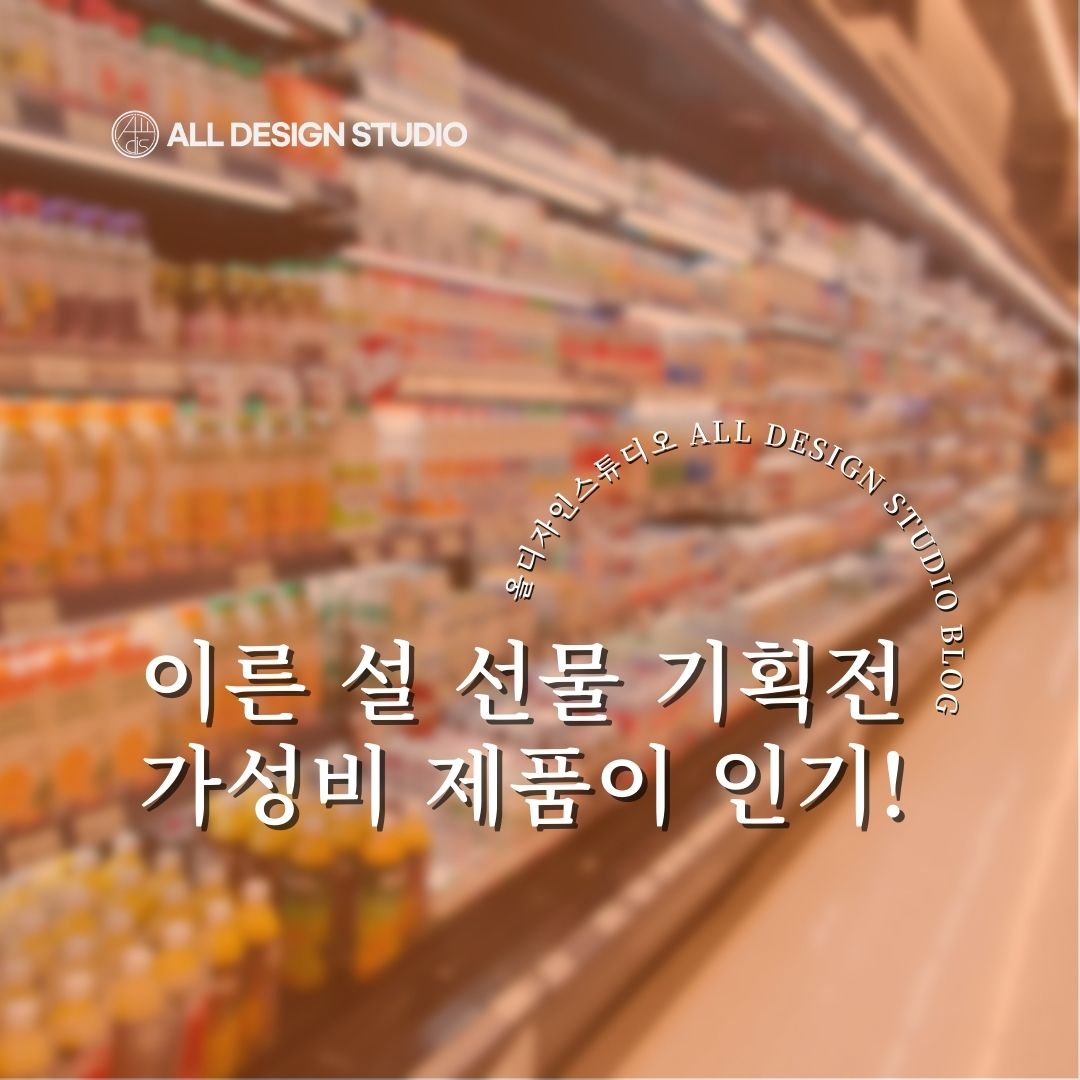 이른 설 선물 기획전 가성비 높은 제품이 인기를 끌고 있습니다.