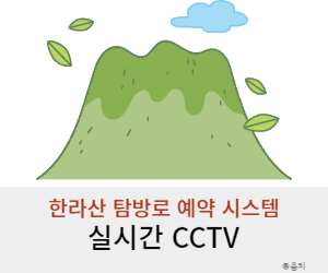 한라산 탐방로 예약 시스템