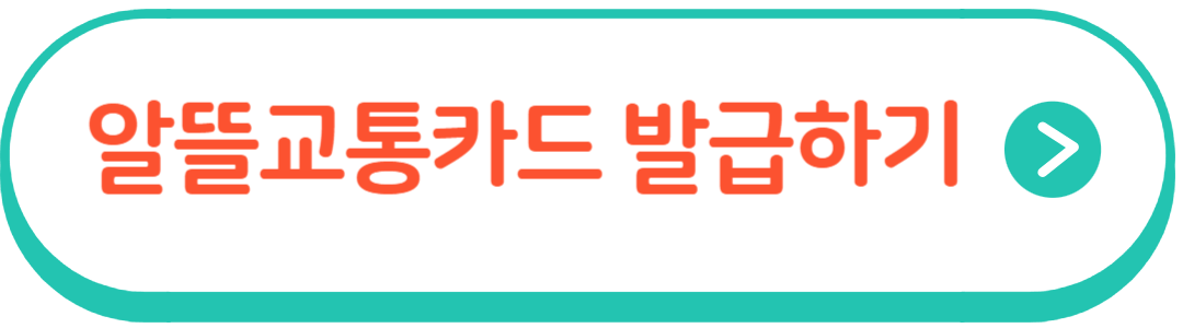 알똘교통카드 홈페이지 바로가기