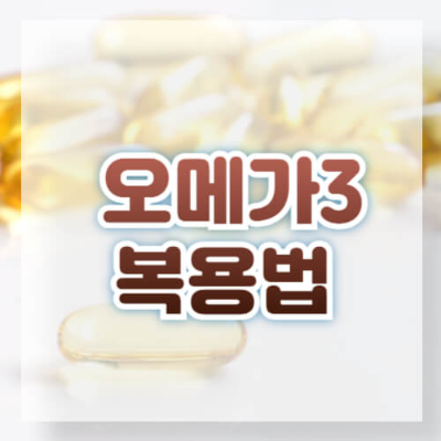 오메가3 효능
오메가3 부작용
오메가3 하루 섭취량
오메가3 복용 시간
오메가3가 많은 음식
관련 키워드
오메가3와 함께 먹으면 좋은 음식
오메가3 피해야 할 음식
오메가3 보관 방법
오메가3 식물성 vs 동물성
오메가3 추천
롱테일 키워드
오메가3 복용 효과 언제 나타날까
오메가3 생선 종류와 섭취 방법
오메가3 보충제 고르는 법
오메가3 알약 복용법
오메가3와 비타민D 함께 먹어도 될까