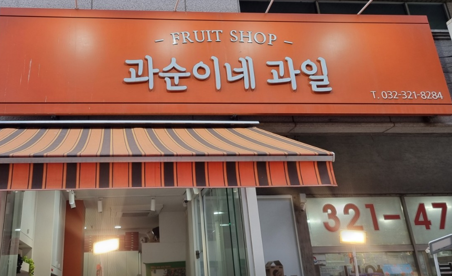 과순이네과일 이미지