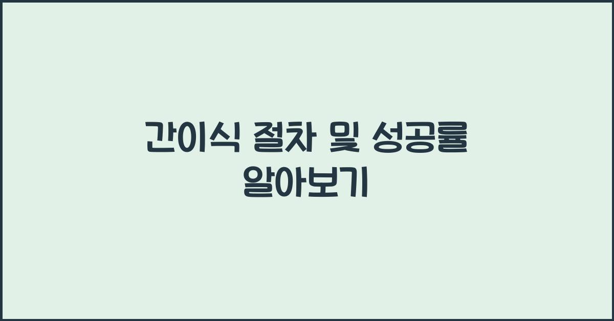 간이식