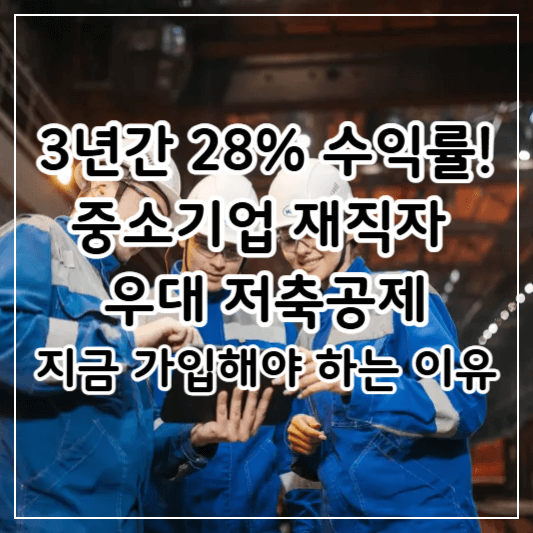 중소기업재직자 우대저축공제-썸네일