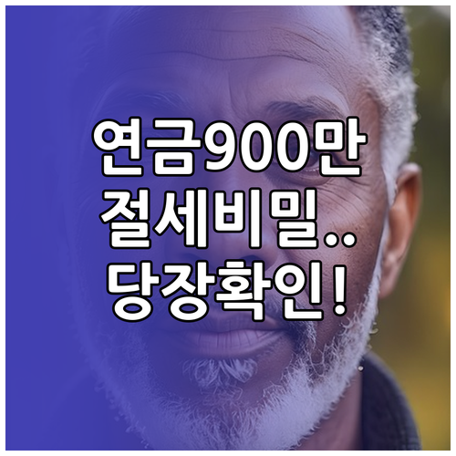 연금저축 IRP 통합 한도 900만원..