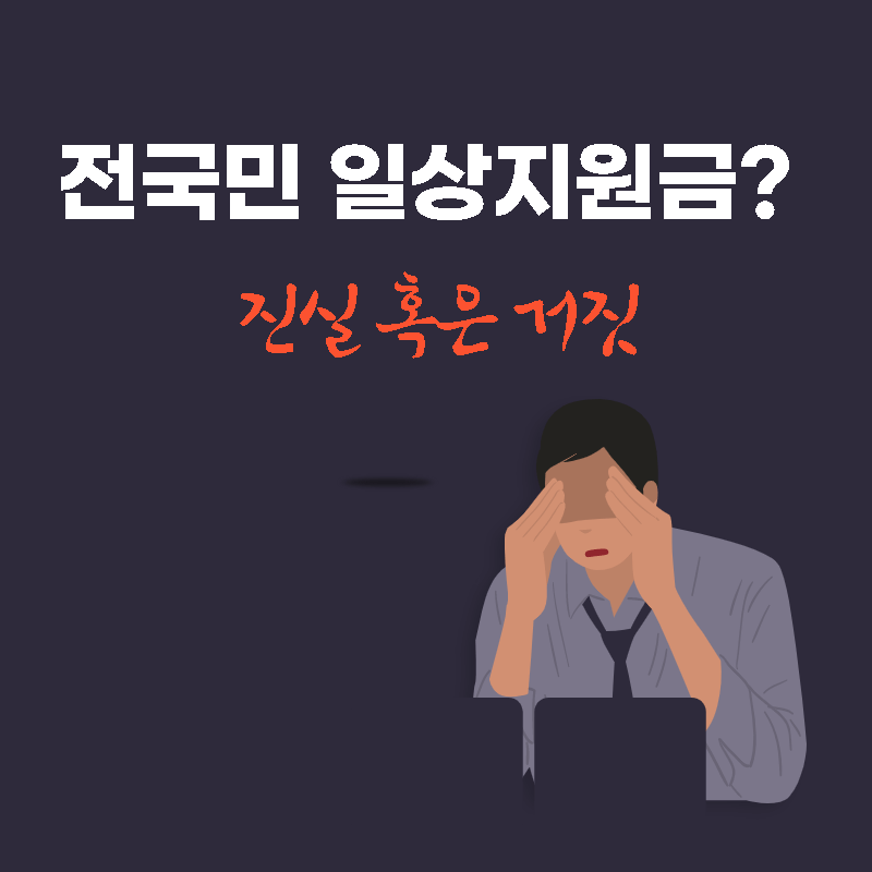 전국민 일상지원금 진실 혹은 거짓 썸네일