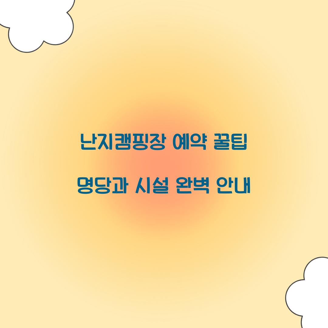 난지캠핑장 예약 꿀팁
