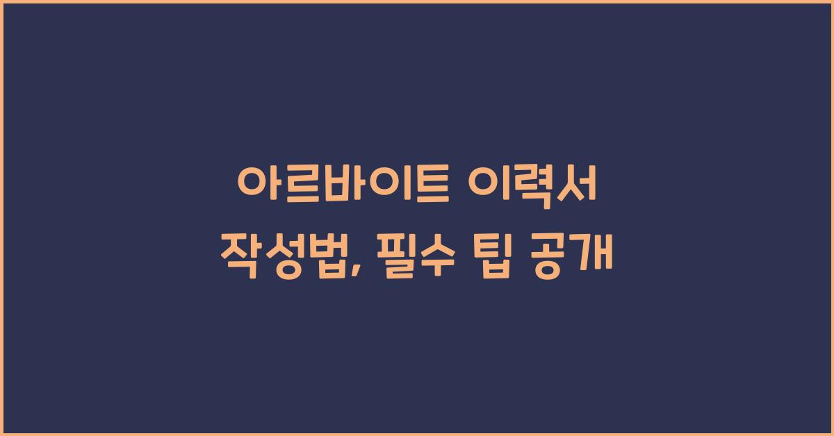 아르바이트 이력서 작성법