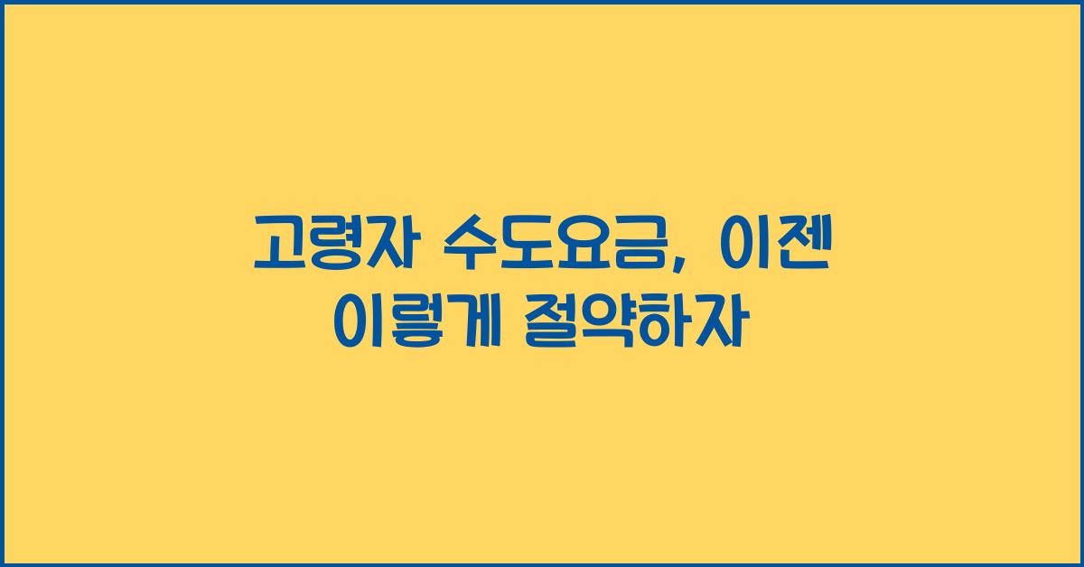 고령자 수도요금