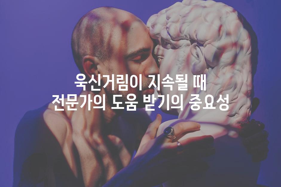 욱신거림이 지속될 때 전문가의 도움 받기의 중요성