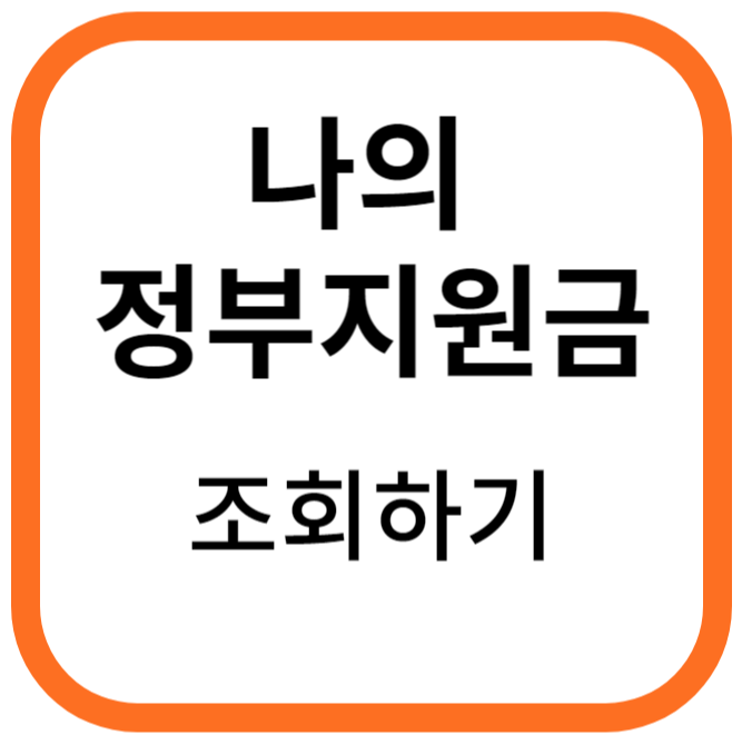 정부지원금&#44; 정부보조금 조회하기