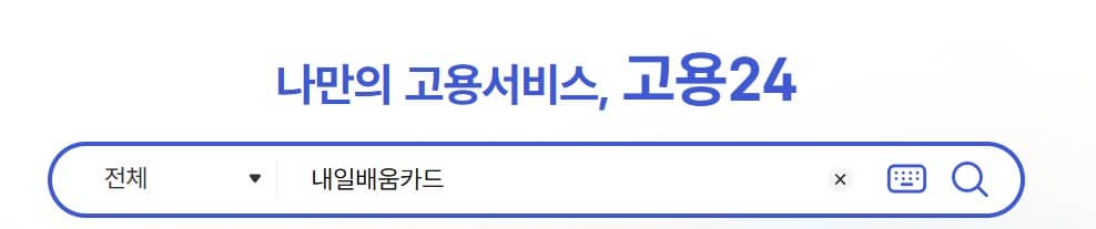 내일배움카드 사용처 한눈에 정리 (국비지원 교육)