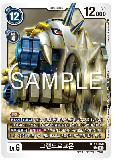 디지몬TCG 신규 부스터팩 BT17 시크릿 크라이시스 살펴보기 / BT17-058 그랜드로코몬