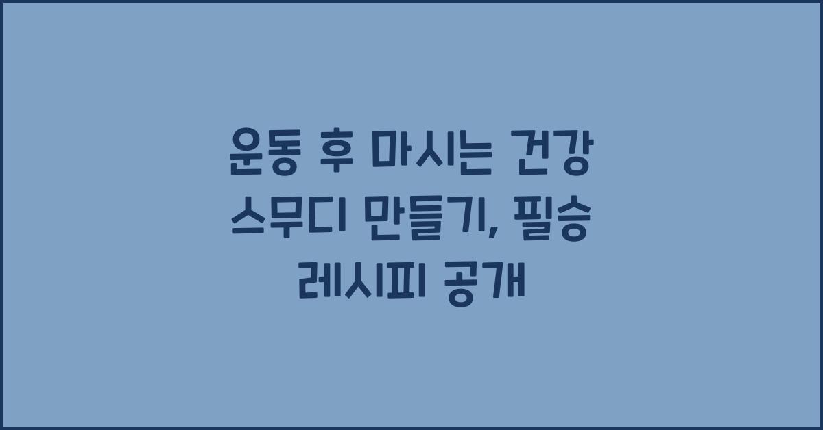 운동 후 마시는 건강 스무디 만들기